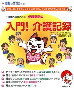 介護業界のねこの手伊藤亜記の入門！介護記録 介護福祉士・伊藤亜記の介護現場の「ねこの手」シリーズ3