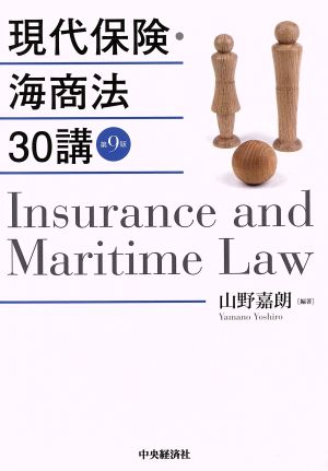 現代保険・海商法30講