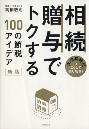 相続・贈与でトクする100の節税アイデア 大増税時代はこうして乗り切れ！