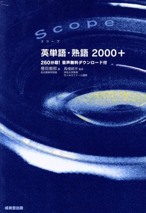 Scope 英単語・熟語2000+