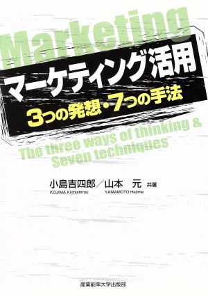 マーケティング活用 3つの発想・7つの手法