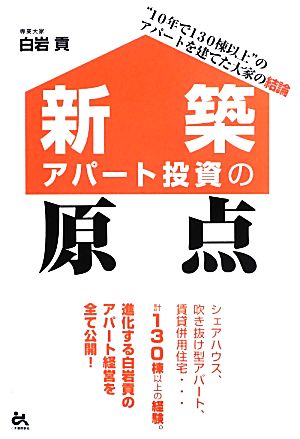 新築アパート投資の原点