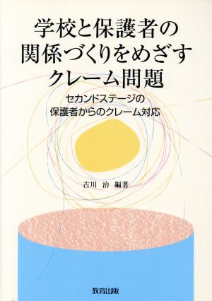 学校と保護者の関係づくりをめざすクレーム問題 セカンドステージの保護者からのクレーム対応