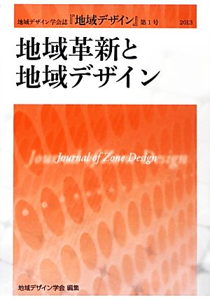 地域革新と地域デザイン 地域デザイン学会誌『地域デザイン』第1号