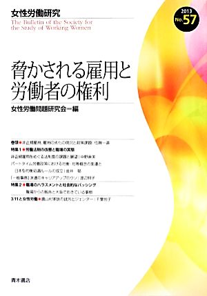 脅かされる雇用と労働者の権利 女性労働研究No.57