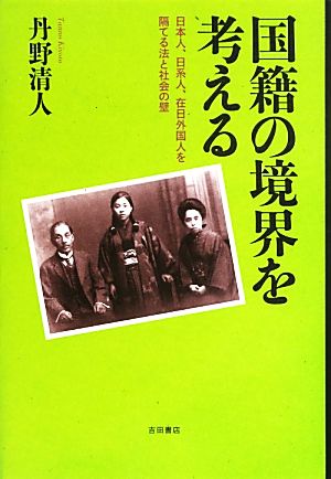 国籍の境界を考える 日本人、日系人、在日外国人を隔てる法と社会の壁