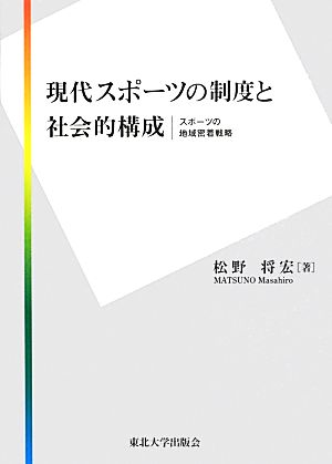 現代スポーツの制度と社会的構成 スポーツの地域密着戦略