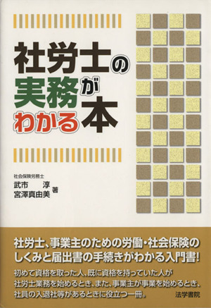 社労士の実務がわかる本