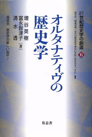 オルタナティヴの歴史学 21世紀歴史学の創造6