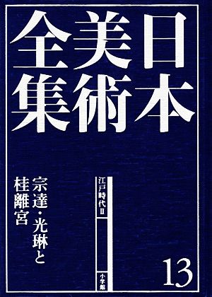 日本美術全集(13)宗達・光琳と桂離宮-江戸時代2
