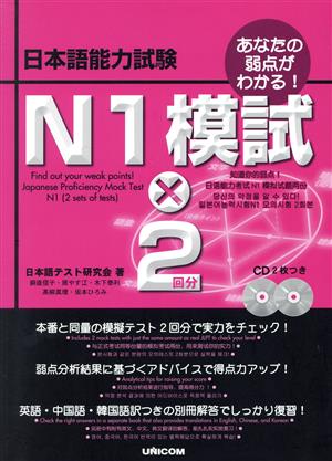 あなたの弱点がわかる！日本語能力試験 N1模試×2