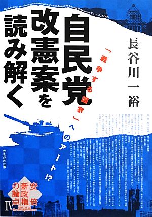 自民党改憲案を読み解く「戦争する国家」へのアート!?安倍新政権の論点Ⅳ