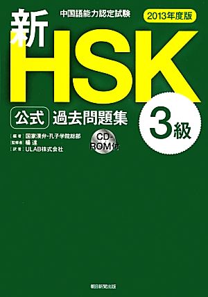 中国語能力認定試験新HSK公式過去問題集 3級(2013年度版)