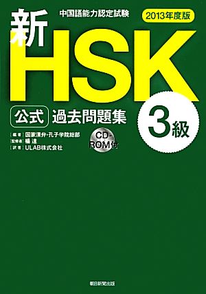 中国語能力認定試験新HSK公式過去問題集 3級(2013年度版) 新品本・書籍 | ブックオフ公式オンラインストア