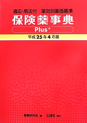 保険薬事典Plus+(平成25年4月版)適応・用法付薬効別薬価基準