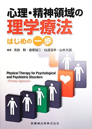 心理・精神領域の理学療法 はじめの一歩