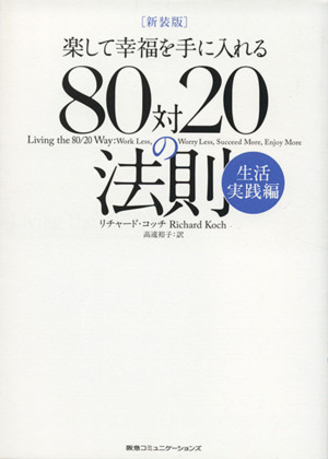 楽して幸福を手に入れる80対20の法則 生活実践編