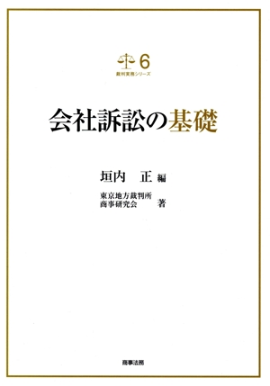 会社訴訟の基礎 裁判実務シリーズ6