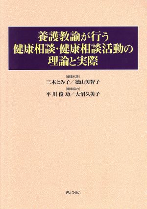 養護教諭が行う健康相談・健康相談活動の理論と実際