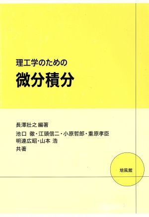 理工学のための微分積分