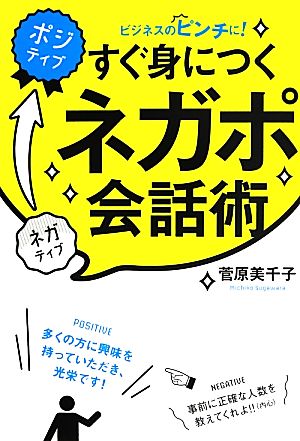 すぐ身につくネガポ会話術 ビジネスのピンチに！