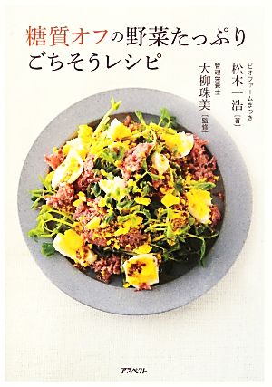 糖質オフの野菜たっぷりごちそうレシピ