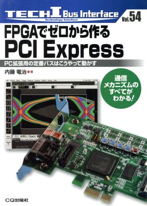 FPGAでゼロから作るPCI ExpressPC拡張用の定番バスはこうやって動かすTECH IBUS Interface