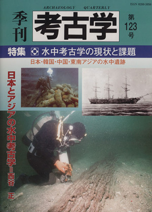 季刊 考古学(第123号) 特集 水中考古学の現状と課題