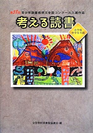 考える読書 第58回青少年読書感想文全国コンクール入選作品 小学校中学年の部