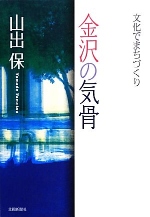 金沢の気骨 文化でまちづくり