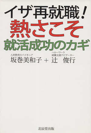 イザ再就職！熱さこそ就活成功のカギ