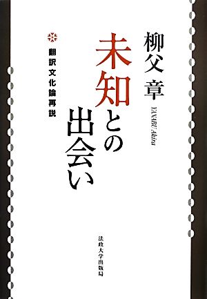 未知との出会い 翻訳文化論再説