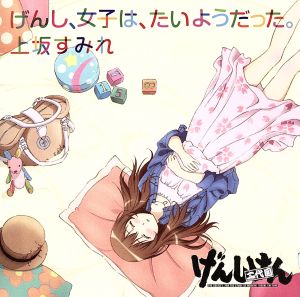 げんしけん:げんし、女子は、たいようだった。(期間生産限定アニメ盤)