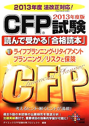 CFP試験読んで受かる「合格読本」(2) ライフプランニング・リタイアメントプランニング・リスクと保険