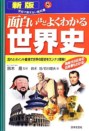 面白いほどよくわかる世界史 学校で教えない教科書