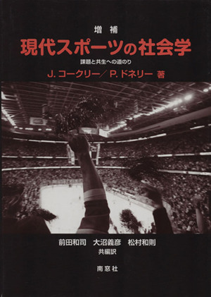 現代スポーツの社会学 増補 課題と共生への道のり