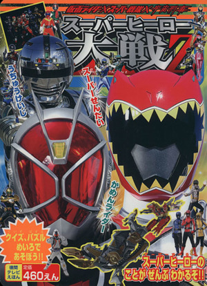 仮面ライダーXスーパー戦隊X宇宙刑事 スーパーヒーロー大戦Z 徳間テレビえほん