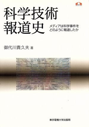 科学技術報道史 メディアは科学事件をどのように報道したか 科学コミュニケーション叢書