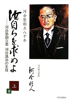 汝自らを求めよ(上) 河合塾創立者河合逸治の生涯