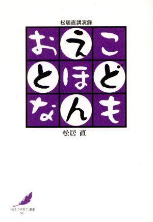 こども・えほん・おとな 松居直講演録 「絵本で子育て」叢書