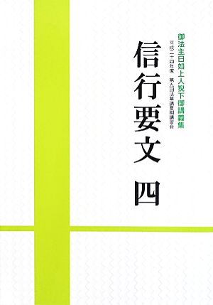 信行要文(4) 御法主日如上人猊下御講義集 平成二十四年度第九回法華講夏期講習会