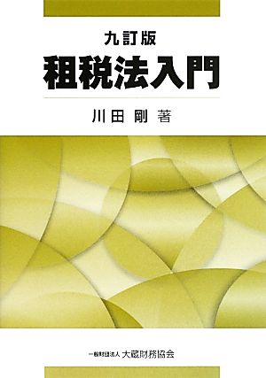 租税法入門 九訂版