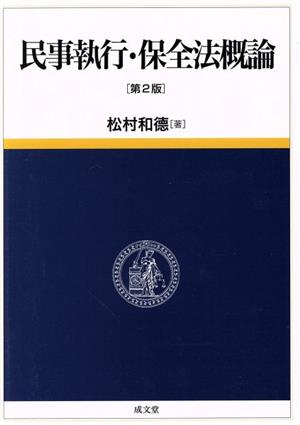 民事執行・保全法概論