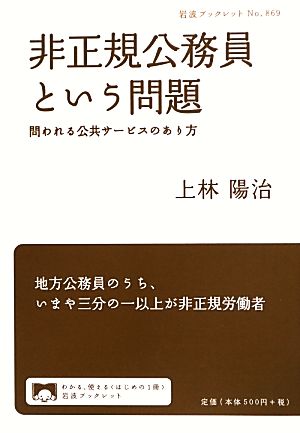 非正規公務員という問題 問われる公共サービスのあり方 岩波ブックレット869