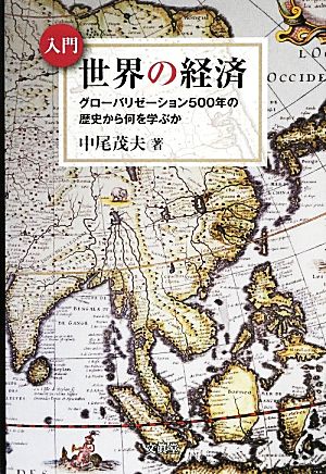 入門 世界の経済 グローバリゼーション500年の歴史から何を学ぶか