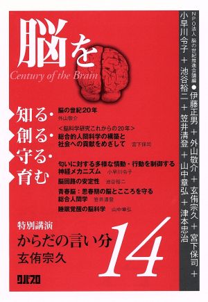 脳を知る・創る・守る・育む(14)