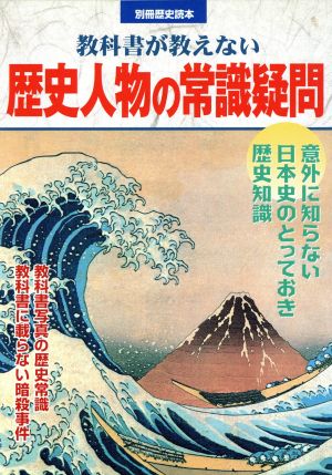 教科書が教えない 歴史人物の常識疑問 別冊歴史読本