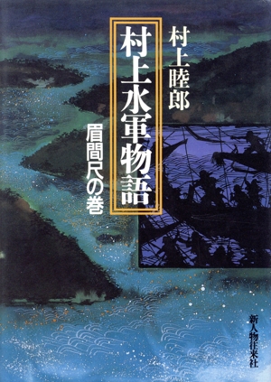 村上水軍物語 眉間尺の巻