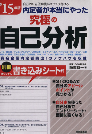 内定者が本当にやった究極の自己分析('15年版)