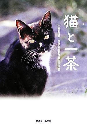 猫と一茶